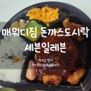 역대급 맵기! ⚠️속쓰림주의![세븐일레븐 매워디짐 돈까스도시락] 리얼 솔직 후기 #내돈내산