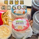 맥도날드 신메뉴 와사비 슈비 버거, 와사비 게살 크림 크로켓 버거 솔직 후기