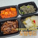 준푸드 | 대구월반찬 새벽반찬 배송 서비스 후기ㅣ도담푸드