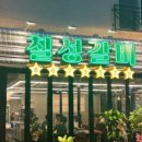 칠성갈비 이미지