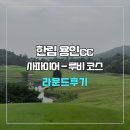 루비 | 한림용인cc 사파이어-루비 코스 라운드 후기