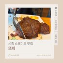 뜨레 | 세종 아름동 스테이크 찐맛집 뜨레 내돈내산 솔직후기