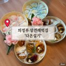 다온화장품 - 달서구 상화북로 69 | W10. 의정부 상견례떡집 다온설기 바람떡 곶감말이 단호박카스테라인절미 내돈내산 후기(ft.주차)