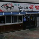 옛날가마솥순대국밥 이미지