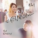 넌 사랑받았단다 - 지니//01-넌 사랑받았단다 (Feat. 김브라이언) (복음성가 CCM 신보 미리듣기 MP3 가사) 이미지