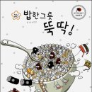 ﻿(상상박스) 지니비니시리즈 1권 밥 ﻿한 그릇 뚝딱! 10명 ＜2013년 개정 2학년 국어 교과서 수록＞ 이미지