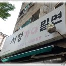 서정가야밀면 이미지