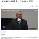 "험지 출마는 대통령 뜻"‥"기강 흔드는 급발진" 이미지