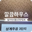 주공크리닝 | 상계주공3단지 입주청소 상계동 직접 다녀온 깔끔 후기