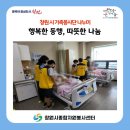 "마치 자녀 가족과 함께하는 것 같아요" 가족봉사단 나누미, 성운요양병원에서 따뜻한 동행을 실천하다