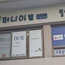 퍼니아트미술학원