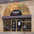 [강남구청역 맛집] 투플러스(1++) 한우와 능이버섯의...한 그릇을 대접받는 논현동 '미래옥' 솔직 후기
