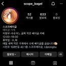스코프 베이글 이미지