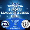 📢 2025 대한약학대학학생협회 E-스포츠 대회 리그오브레전드 결승전 LIVE 생중계 📢 이미지