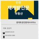 광개토부동산중개 | 주안동부동산 인천 부동산 재개발 투자, 우리와 함께하세요