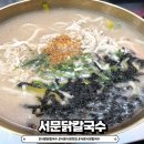 또올래칼국수 | 대구맛집 서문시장2지구맛집 &#34;서문닭칼국수&#34; 솔직후기