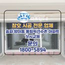 올림픽선수촌아파트(231동) | 서울 송파구 방이동 올림픽선수촌 아파트 샷시교체 시공후기