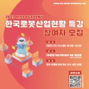 [올마이스] 2023년 'RISE 아카데미' - 한국 로봇 산업 현황 특강 이미지