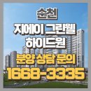 덕정동 한국아파트 102~103동 앞 진입도로 | 순천 지에이그린웰 하이드원 일반분양 아파트 선착순 공급 정보
