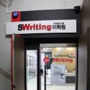 에스라이팅어학원