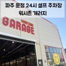 운정셀프세차장 | 파주셀프세차장 추천 | 운정 24시 세차장 워시존 개러지 파주운정점 첫방문 솔직후기