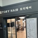 토리헤어 수송점 | 군산 수송동 가성비 미용실 군산모즈토리 수송점 펌 후기~