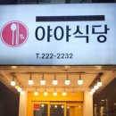 야야식당 이미지