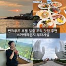 강동면-3 | 정동진 비치크루즈 일출 조식 맛집 추천 스카이라운지 부대시설 후기