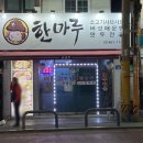 한마루식당 이미지