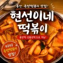 즉석 | 용산 떡볶이 맛집 현선이네떡볶이 즉석떡볶이 후기