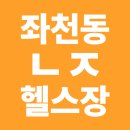 좌천동 ㄴㅈ 헬스장 &gt;&gt; &#34;인더짐 범내골점&#34; 검색해용