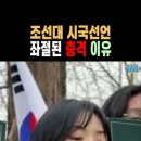 42. 조선대 탄핵반대 시국선언 불발 = 시국선언 학생 X박한 충격적 조선대 교수 정체 이미지