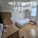 신세계병원 | 대구 신세계병원 산후조리원 이용후기!