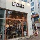인테리어대복