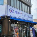 광양 중마동 오징어요리 전문점 '해탄' 돌판오징어볶음 튀김 꽃삼겹수육 해탄한상 먹고 온 후기