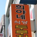제주도 맛집 (서귀포시 남원) - 두루치기 "희야네 식당" 이미지
