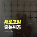 양산줄눈 시공 금호어울림 현관·욕실 바닥·벽 줄눈 후기