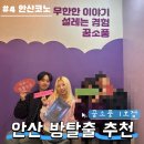 4409 | 안산방탈출 추천 꿈소풍 1호점 안산코노 공포테마 후기