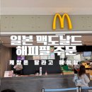 아노커뮤니케이션 | 첫일본여행27 일본맥도날드 해피밀 케찹은 별도 콜라리필 안됨