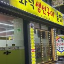 수정신흥2-A-6 | [성남] 화덕 생선구이 | 신흥역 맛집 생선구이 신흥동 맛집 솥밥 후기