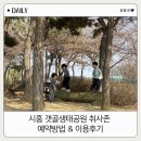 갯골생태공원(옥외3) | 시흥 갯골생태공원 취사존 예약방법 &amp; 이용후기