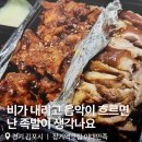 귀한족발 장기점 | 김포 장기동맛집 이대만족 포장 후기 매운 불족발로 스트레스 날려버려