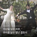 별난비어 | [Couple Interview] 11년을 담은 하루, 우리를 닮은 별난 결혼식
