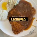 제주도 이호테우 근처 돈까스 맛집 ‘나라돈까스’ 주말 웨이팅 후기