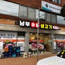 남부숯불생고기 이미지