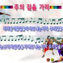 주의 길을 가리 / 비바람이 발길을 막아도 파워포인트 PPT 악보 이미지