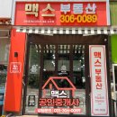 맥스공인중개사사무소 이미지