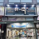 현죽 | 검단사거리 맛집 현죽 인천온누리병원점 죽&amp;덮밥 후기