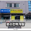 문수인력개발