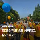 [공지] 2026 맥도날드 해피워크 참가 후기 기념품부터 간식 행사 코스까지